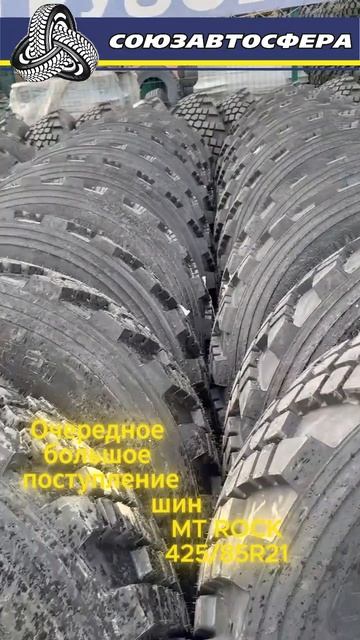 Поступление 425-85R21 MT ROKC