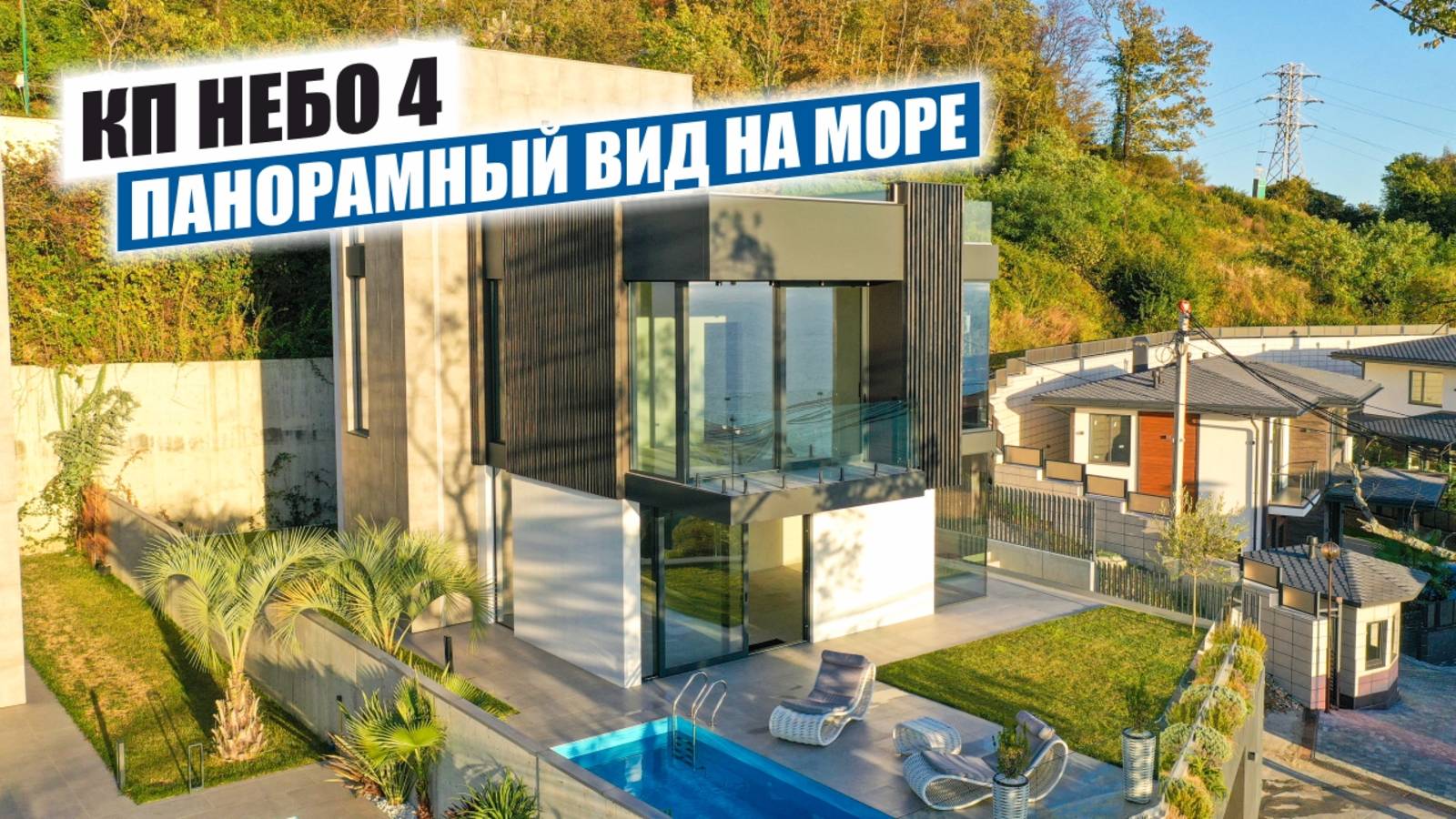 Небо-4: Премиальные дома High-Tech с панорамным видом на море в Хосте смотреть онлайн