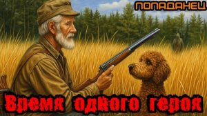 Время одного героя Аудиокнига #аудиокнига #аудиокниги #попаданец #попаданцы
