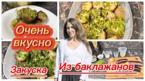 Закуска из баклажанов за 2 часа