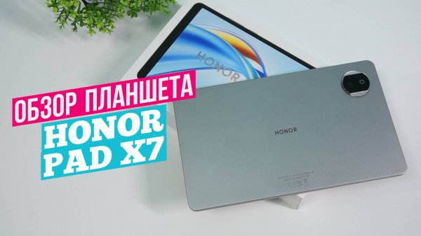 Honor Pad X7 Хороший недорогой планшет