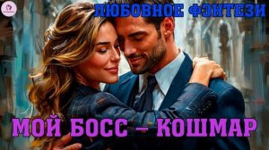 АУДИОКНИГА ЛЮБОВНОЕ ФЭНТЕЗИ: МОЙ БОСС - КОШМАР
