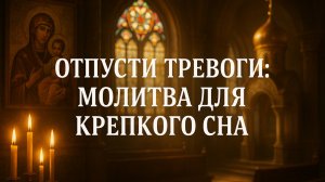 Отпусти тревоги: молитва для крепкого сна