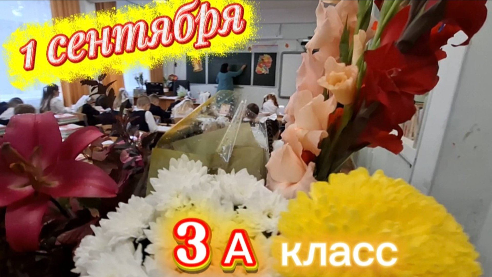 Первый звонок 2025: Праздничный 1 сентября в 3А классе школы 262 Санкт-Петербурга с учителем