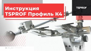 Инструкция TSPROF Профиль К4