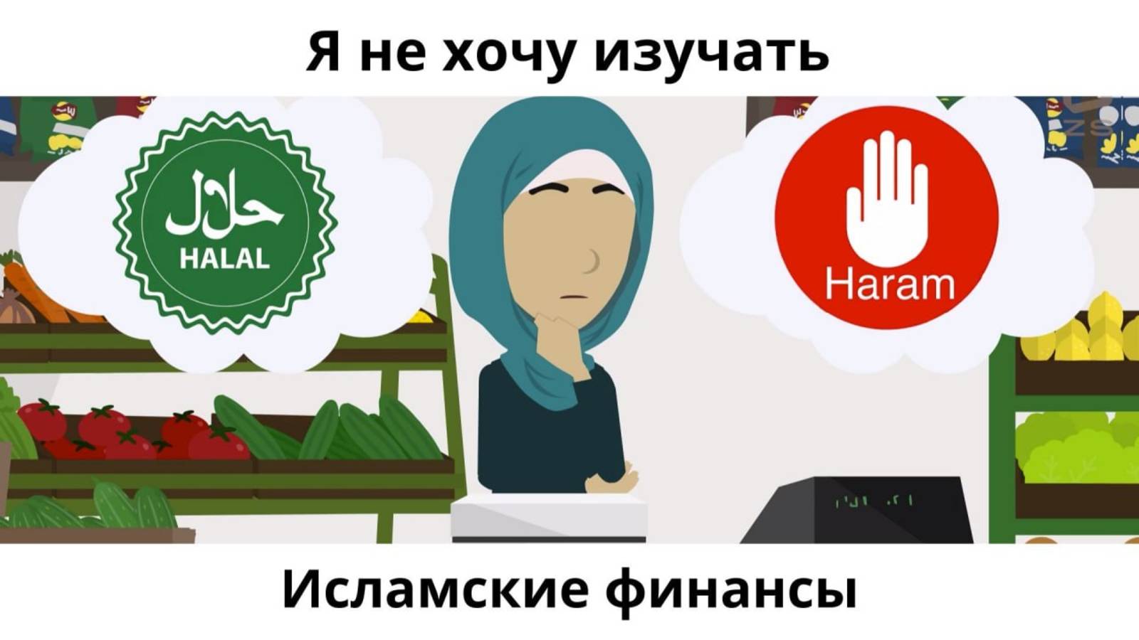 Я не хочу изучать исламские финансы: Ошибки бизнеса смотреть онлайн
