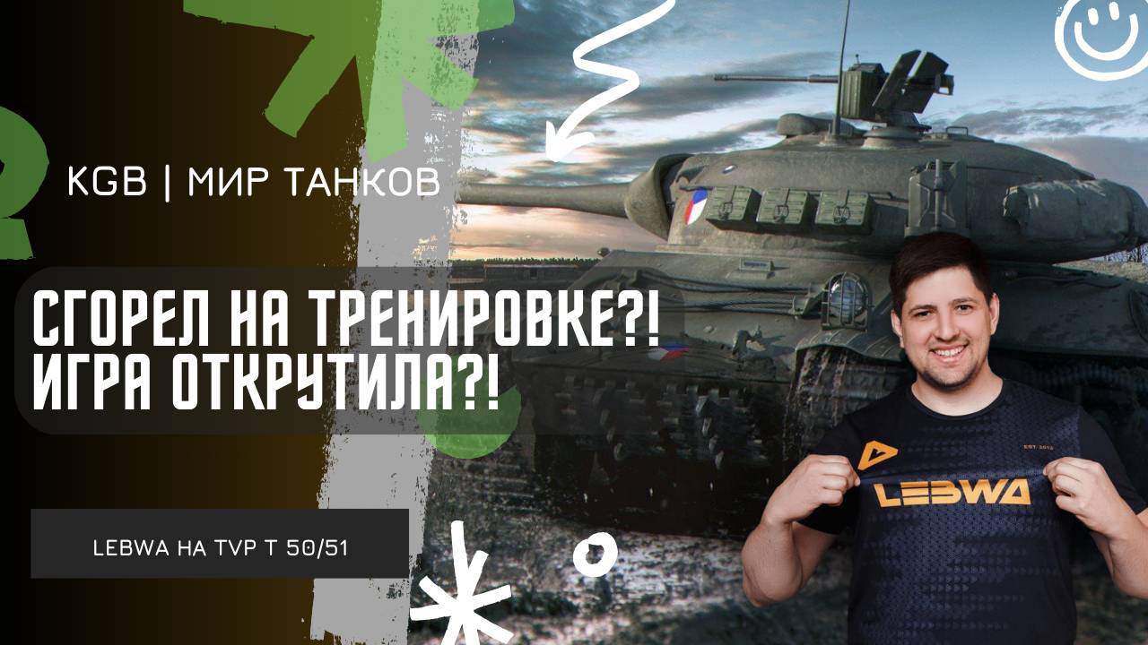 Lebwa ★ СГОРЕЛ НА ТРЕНИРОВКЕ?! ИГРА ОТКРУТИЛА ИЛИ ПРОСТО НЕВЕЗЕНИЕ?! смотреть онлайн