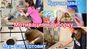 Мотивация на уборку. Кругом завал. Муж сам готовит