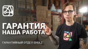 Всё что вы боялись спросить про гарантийный отдел SHULZ