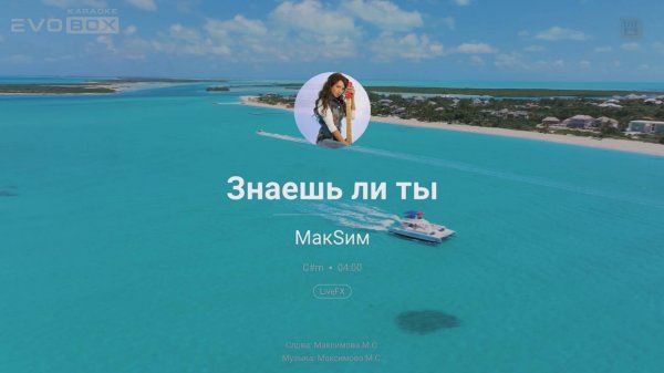 Макsим - Знаешь ли ты | караоке EVOBOX