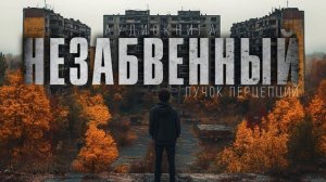 "НЕЗАБВЕННЫЙ"