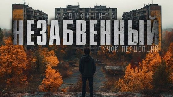 "НЕЗАБВЕННЫЙ"