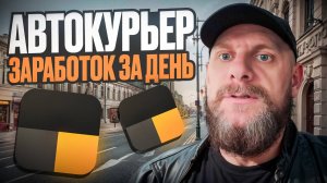 День работы в яндекс доставки, сколько заработал