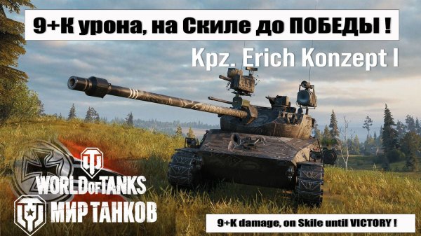 Бой на 8К урона Kpz Erich Konzept I Испепеление Рандома