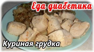 Куриная грудка. Наш любимый маринад для грудки. Еда диабетика.