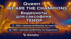 🎷 Sax Tenor — We Are The Champions (Queen) | Видеоноты + PDF + Минус