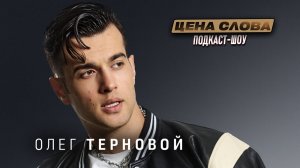 Олег Терри: жизнь после Black Star, индустрия без фильтров и поиск себя | Цена Слова