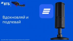 Банк ВТБ - Генеральный банк-партнер музыкального конкурса Интервидение-25 (БРИКС-25)