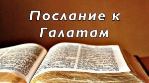Библия. Послание к Галатам. Новый Завет. Без музыки