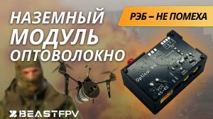Управление по оптоволокну - обзор на наземную станцию уравления (НСУ) для FPV дронов на «поводке».