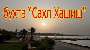 Бухта Сахл Хашиш