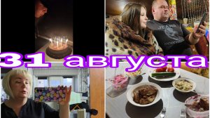 31-08-2025 ДЕНЬ РОЖДЕНИЯ НАСТАЛ * СКОЛЬКО УШЛО ДЕНЕГ НА БЕНЗИН ЗА ОТПУСК * ОТЧЁТ ГОТОВ