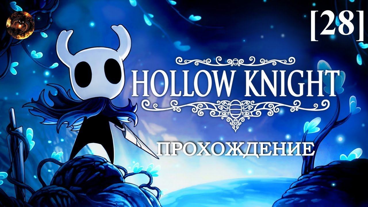 Hollow Knight [28] смотреть онлайн