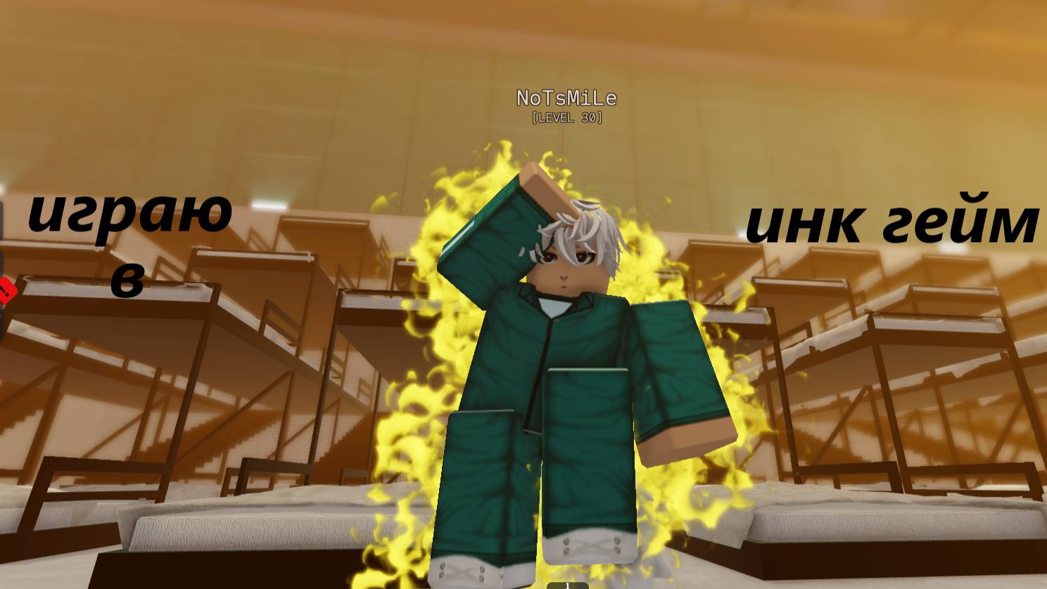 Играю в Ink Game смотреть онлайн