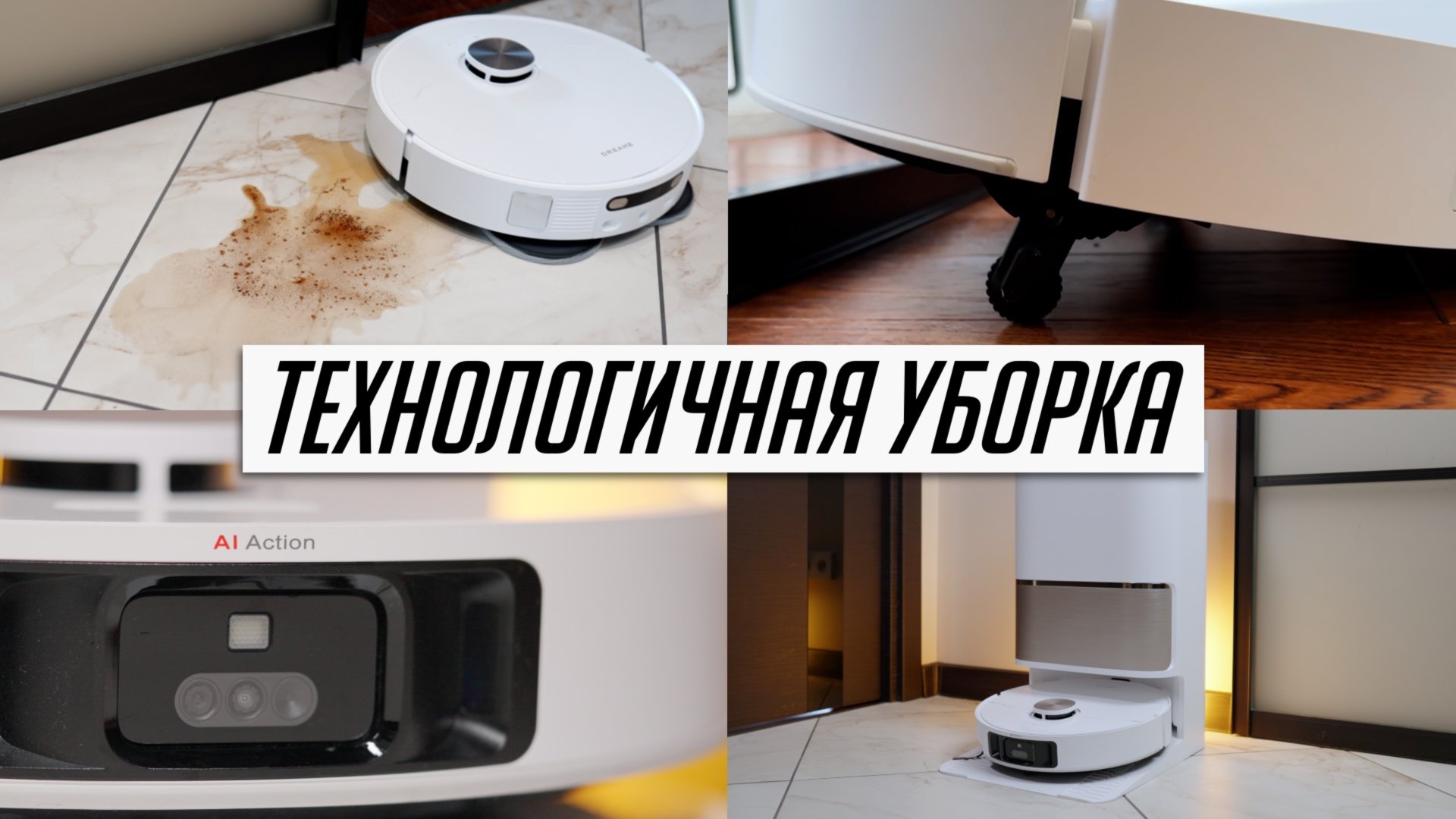 Это НОВЫЙ iPhone в мире роботов-пылесосов! Обзор Dreame L50 Ultra! Моющий робот пылесос 2025! смотреть онлайн