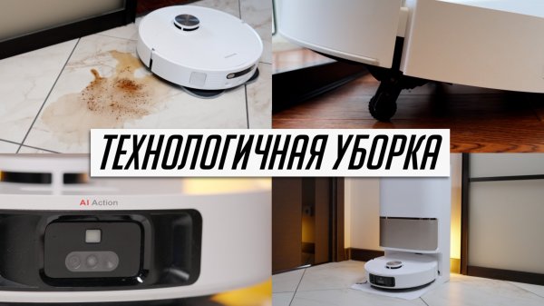 Это НОВЫЙ iPhone в мире роботов-пылесосов! Обзор Dreame L50 Ultra! Моющий робот пылесос 2025!