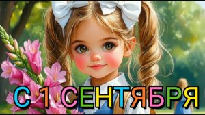 С ПЕРВЫМ СЕНТЯБРЯ!!!