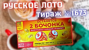 ПРОВЕРИТЬ билет лотереи РУССКОЕ ЛОТО тираж №1673 от 31 августа 2025 Столото!