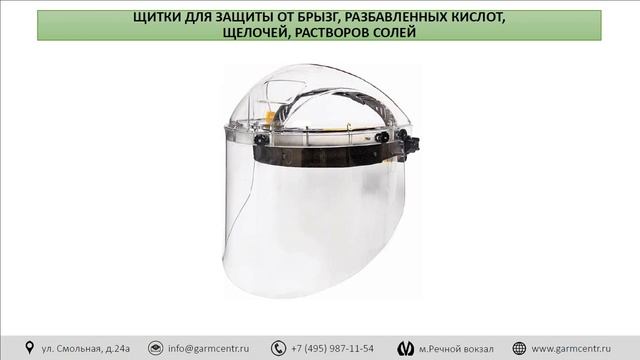 Защитные лицевые щитки смотреть онлайн