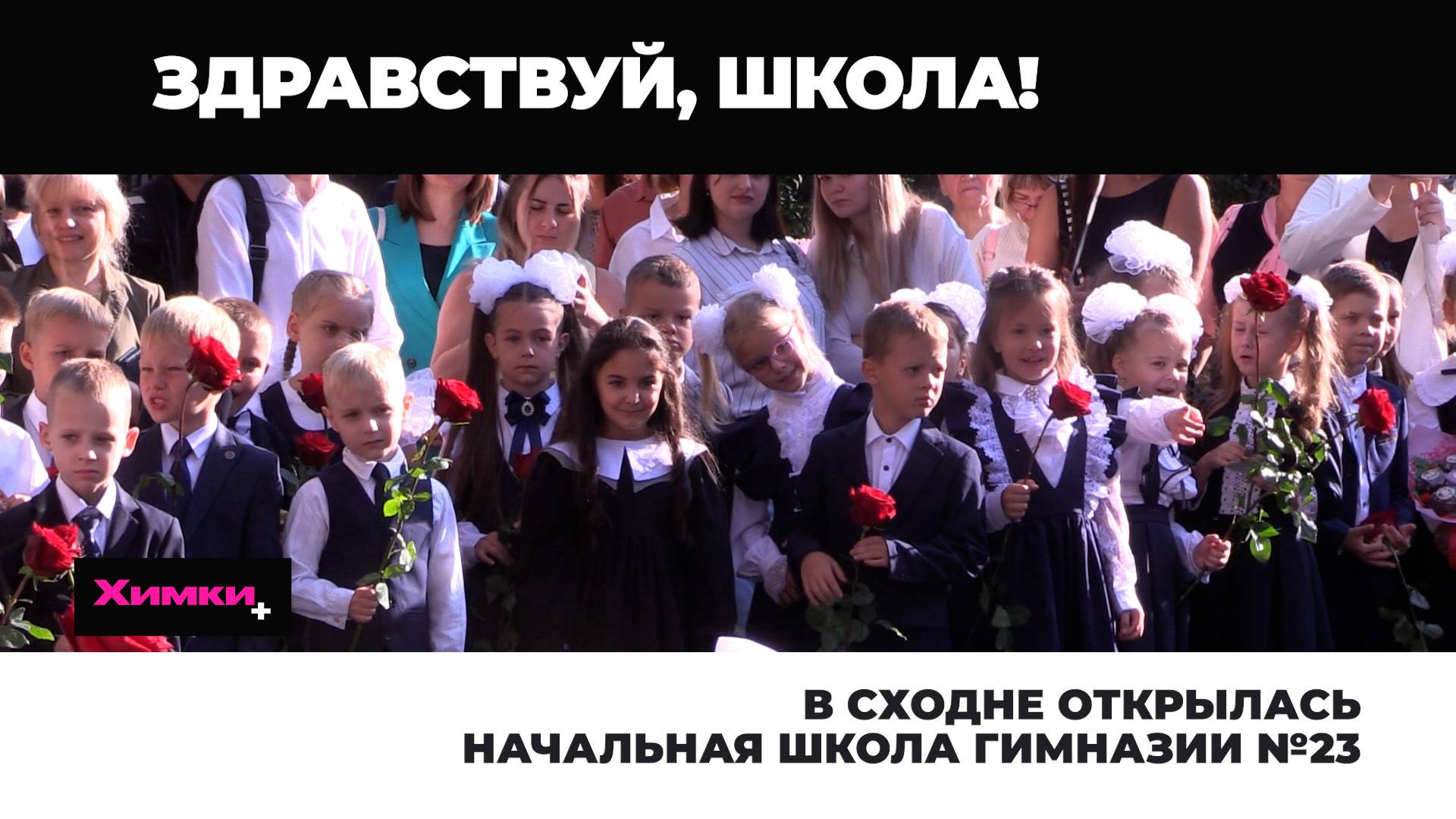 В СХОДНЕ ПОСЛЕ ОБНОВЛЕНИЯ ОТКРЫЛАСЬ НАЧАЛЬНАЯ ШКОЛА ГИМНАЗИИ №23 смотреть онлайн