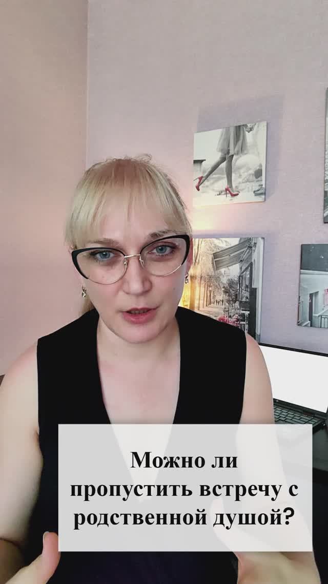 Можно ли пропустить встречу с родственной душой?