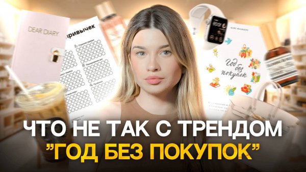 ХУДШИЙ ТРЕНД в твоей жизни