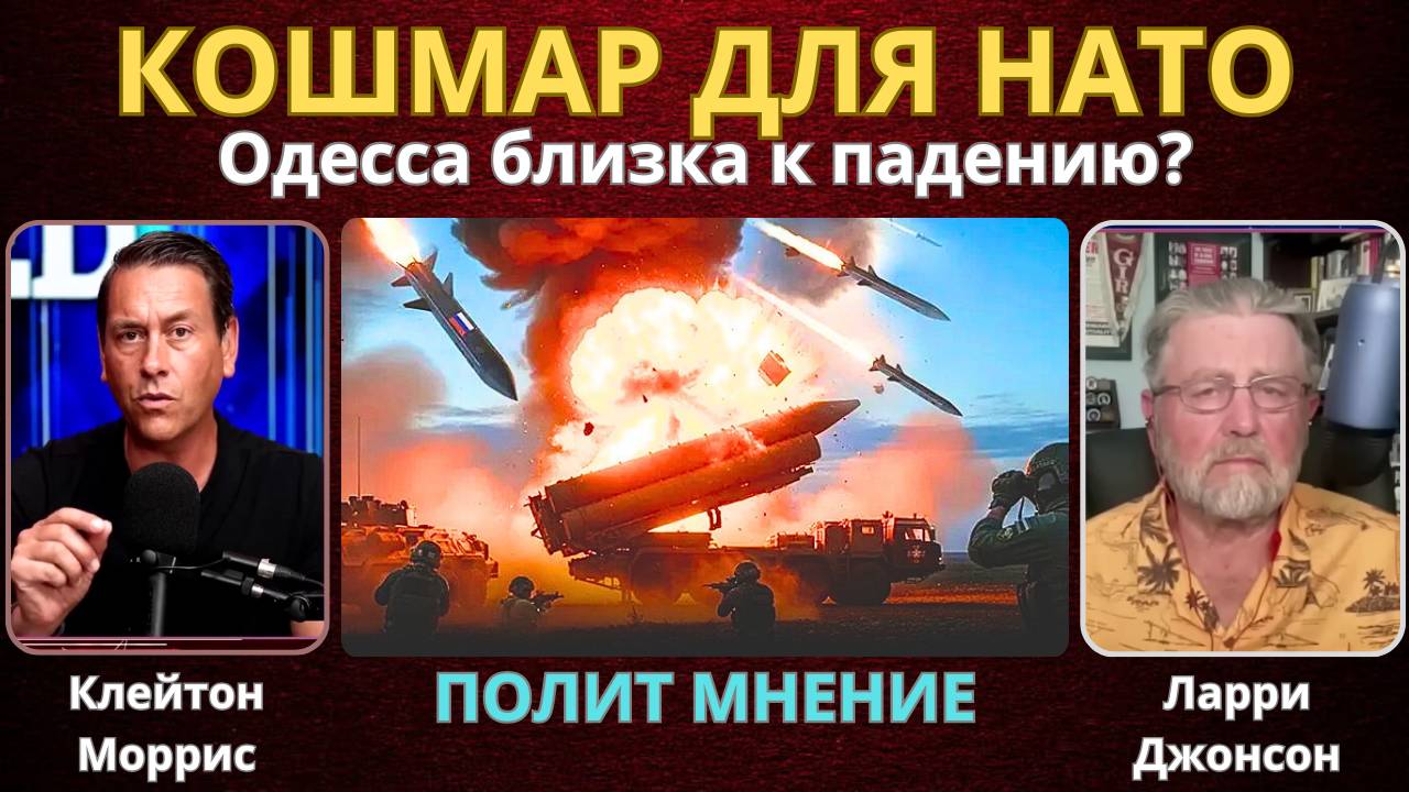 Полит Мнение