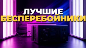 ТОП 5 лучших бесперебойников 2025 для компьютера и котлов 🏆 Какой ИБП выбрать?