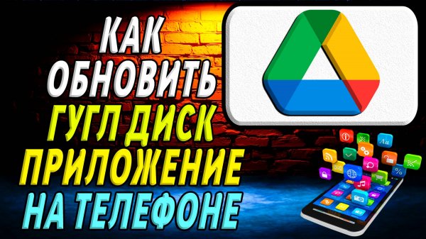Как Обновить Гугл Диск на Телефоне