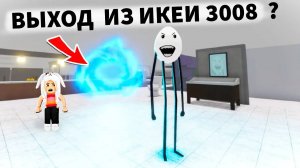 ПОБЕГ ИЗ ИКЕИ 🙆_♀️ ВЫХОД НАЙДЕН 😅 СМОТРИ КУДА ОН ПРИВЕЛ 😱 ikea 3008 обновление