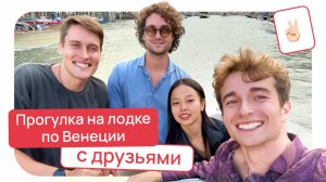Прогулка на лодке по Венеции с друзьями