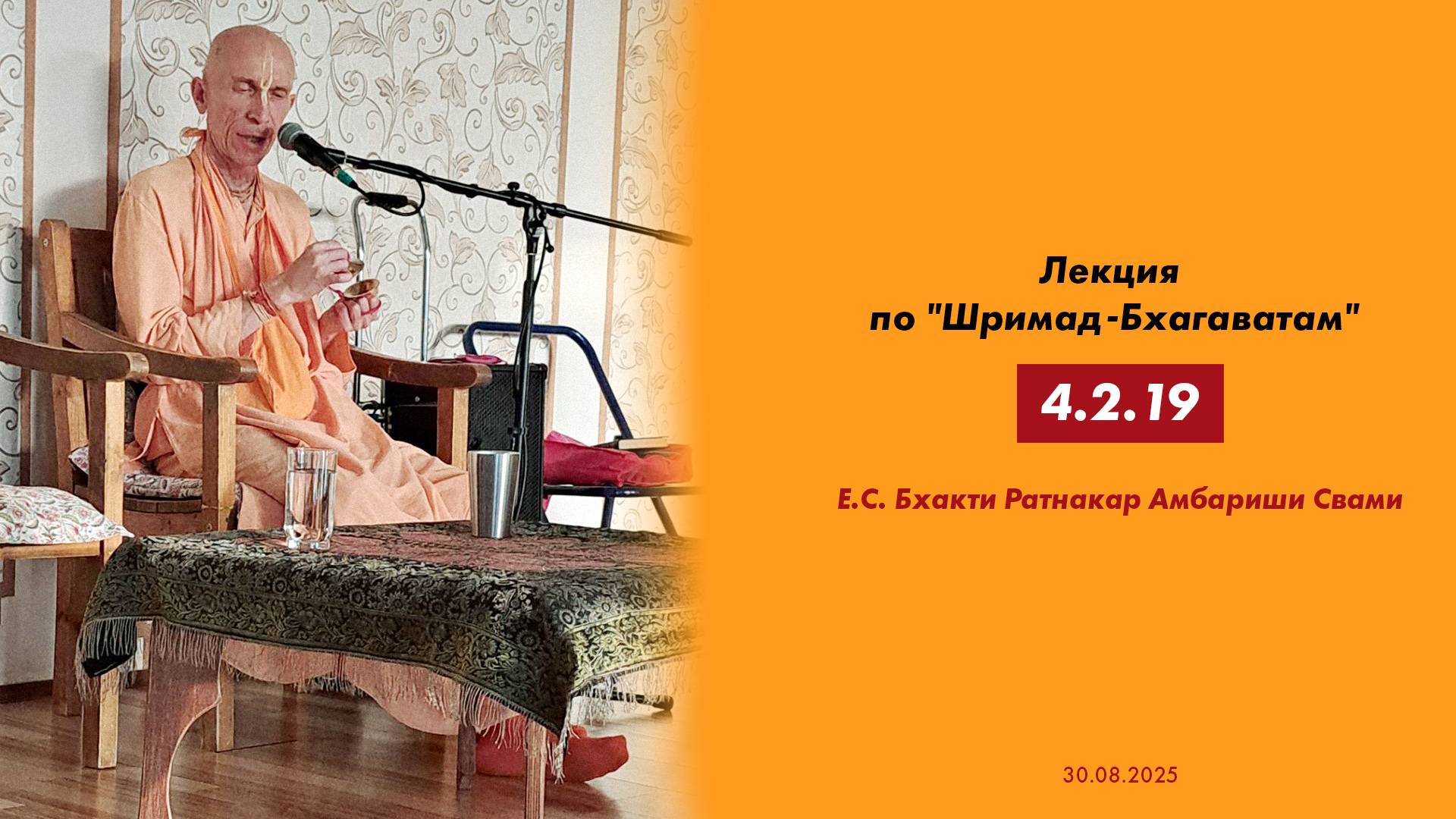 Е.С. Шрила Бхакти Ратнакара Амбариша Свами