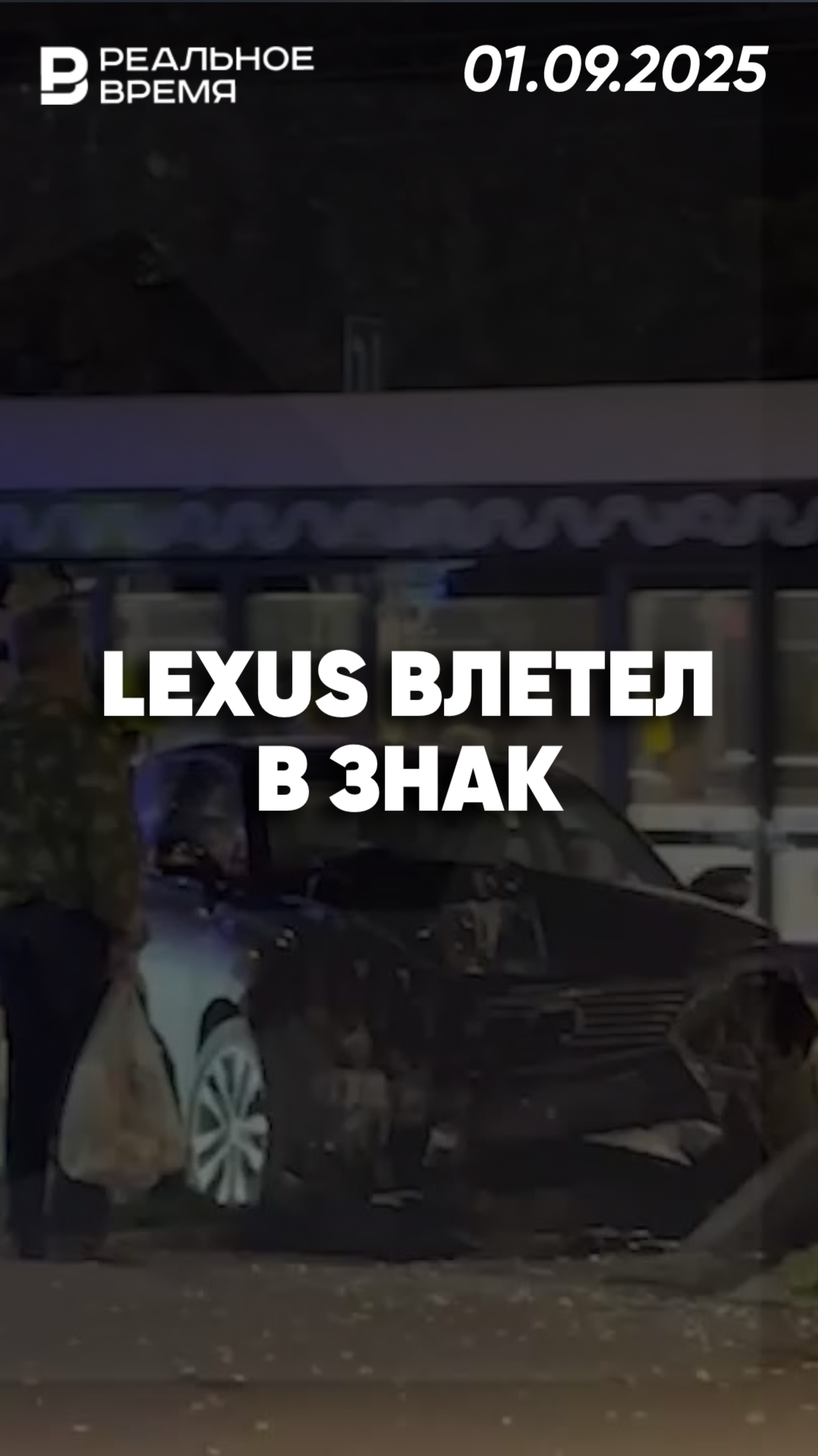 Водитель Lexus влетел в знак и скрылся смотреть онлайн