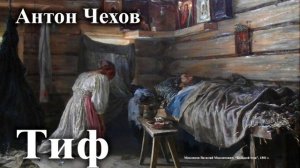 Антон Чехов. "Тиф".