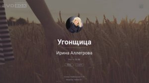 Ирина Аллегрова - Угонщица | караоке EVOBOX