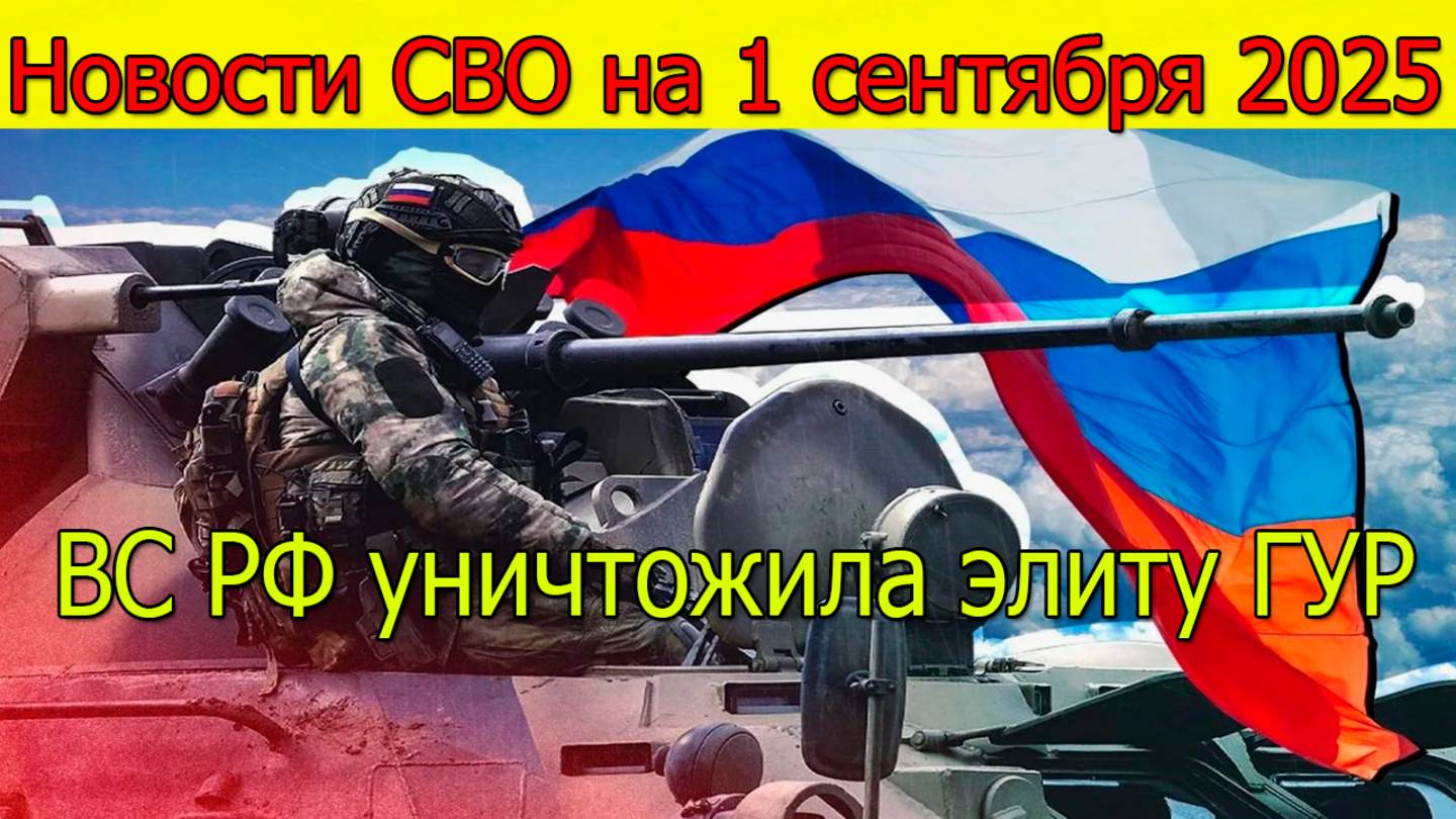 Новости СВО на 1 сентября ВС РФ уничтожила элиту ГУР в ДНР, ВСУ в панике. Война на Украине 1.09.2025 смотреть онлайн
