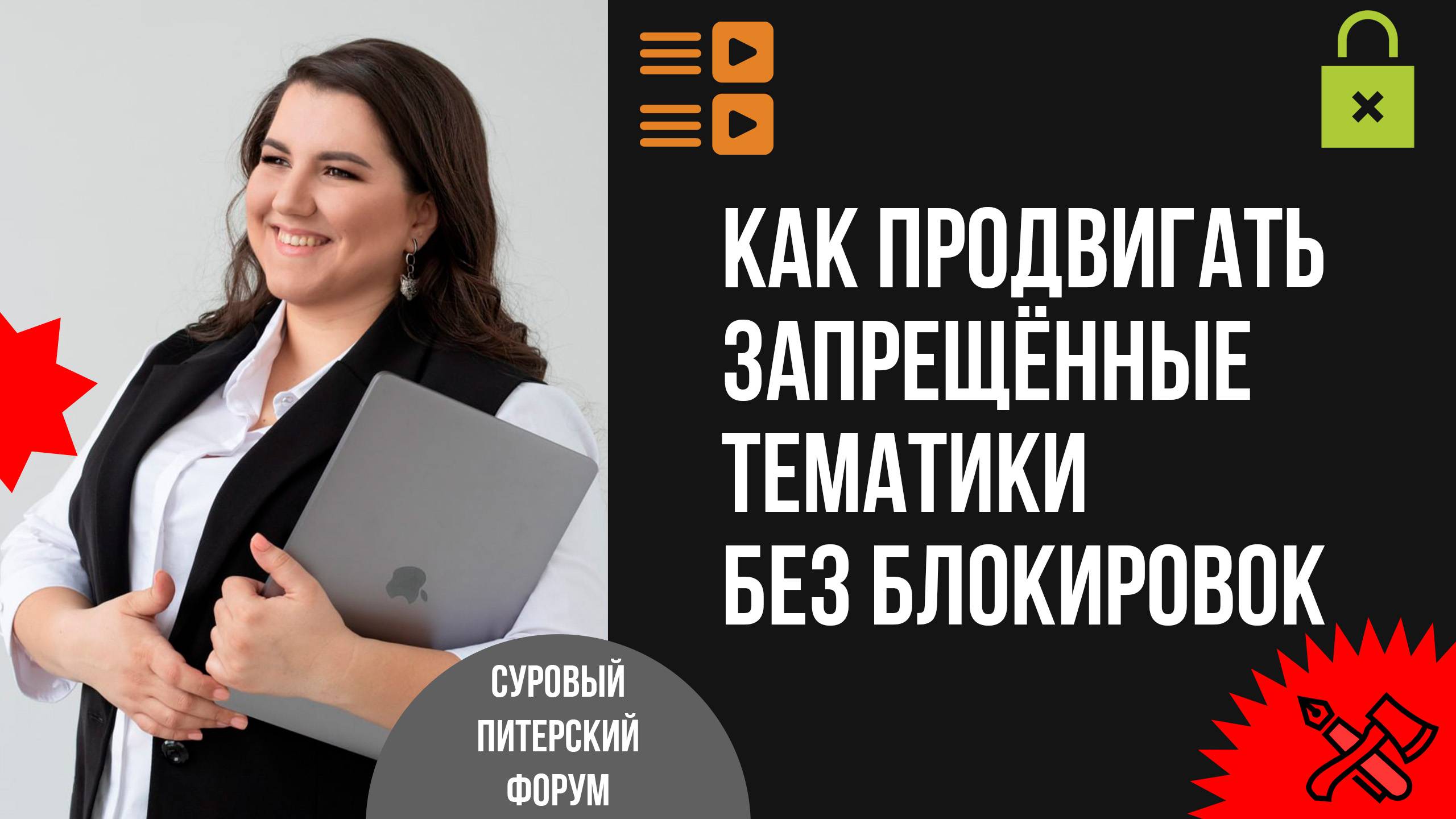 Как при помощи контента и performance-стратегий продвигать запрещённые тематики без бюджета смотреть онлайн