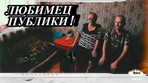 ЛЮБИМЕЦ ПУБЛИКИ / 78 серия (18+)