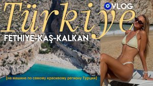 ФЕТХИЕ 2025 ВЛОГ 🧿 путешествие  на машине по Турции, праздную свой день рождения на море 🎂