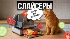 ТОП—5: Лучшие ЛОМТЕРЕЗКИ (2025) || Рейтинг ломтерезок || Как выбрать слайсер